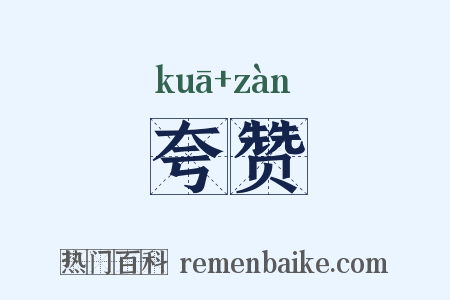 夸赞是什么意思的图片